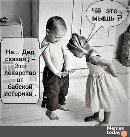 Чё это, мышь?
Не... Дед сказал: - Это лекарство от бабской истерики.