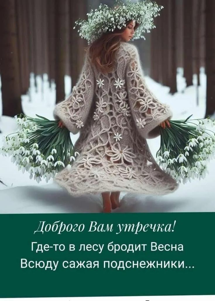 Доброго Вам утречка! Где-то в лесу бродит Весна. Всюду садятся подснежники...