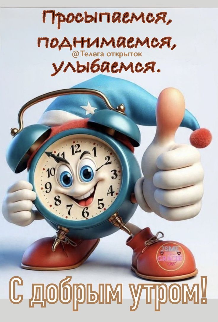 Просыпаемся, поднимаемся, улыбаемся. С добрым утром!