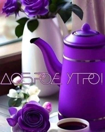 Доброе утро!