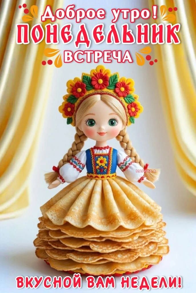 Доброе утро! ПОНЕДЕЛЬНИК ВСТРЕЧА ВКУСНОЙ ВАМ НЕДЕЛИ!