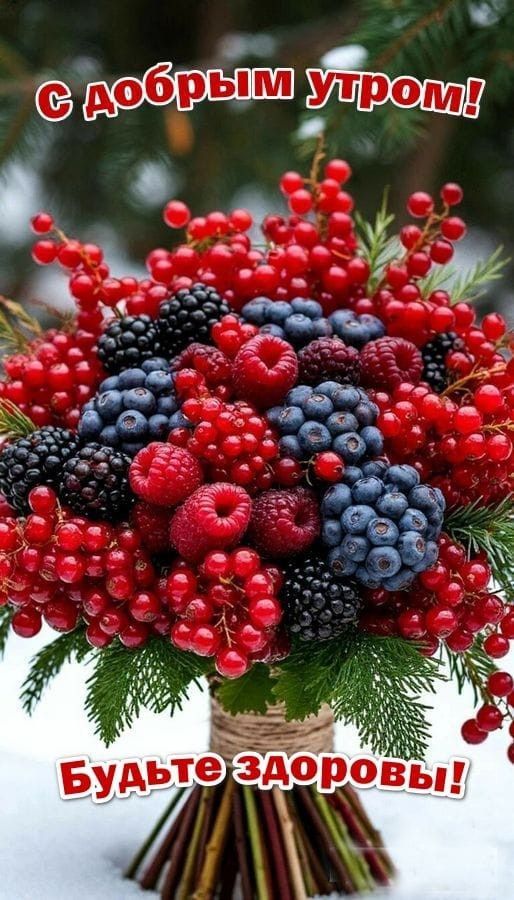 С добрым утром!
Будьте здоровы!