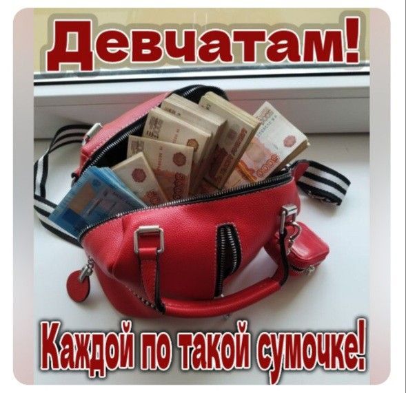 Девчатам! Каждой по такой сумочке!