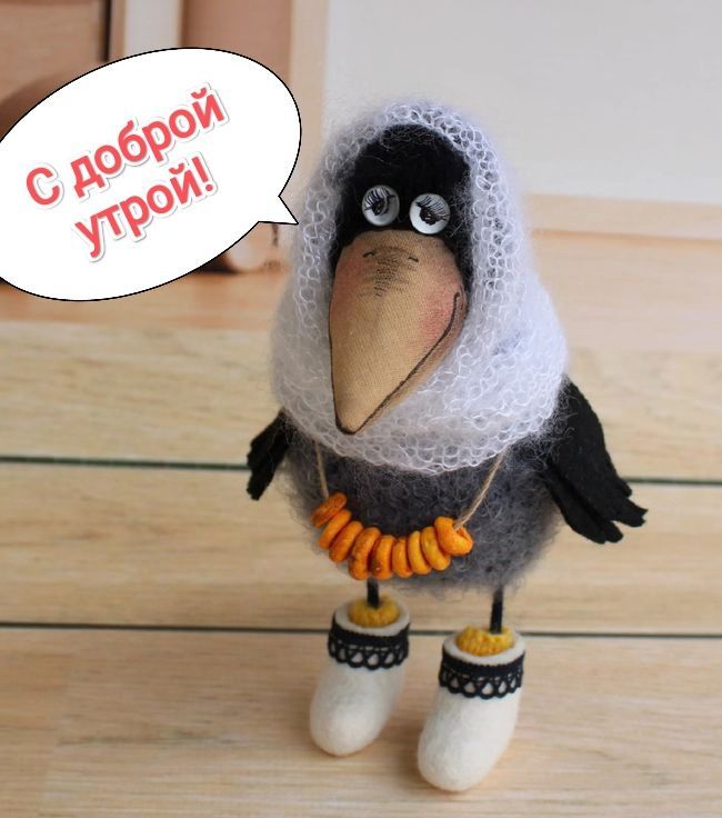 С доброй утрой!