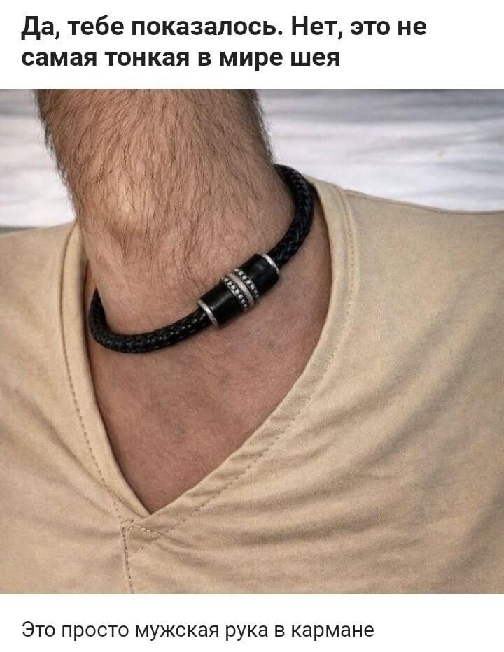 Да, тебе показалось. Нет, это не самая тонкая в мире шея

Это просто мужская рука в кармане