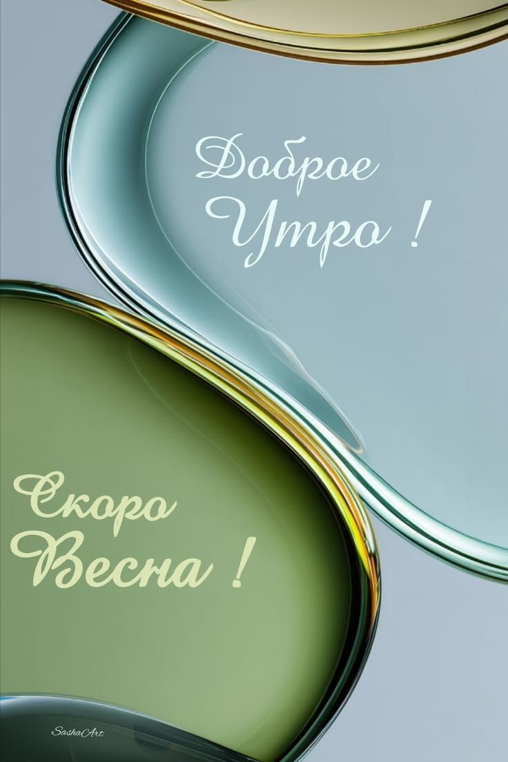 Доброе утро! Сохра Весна!