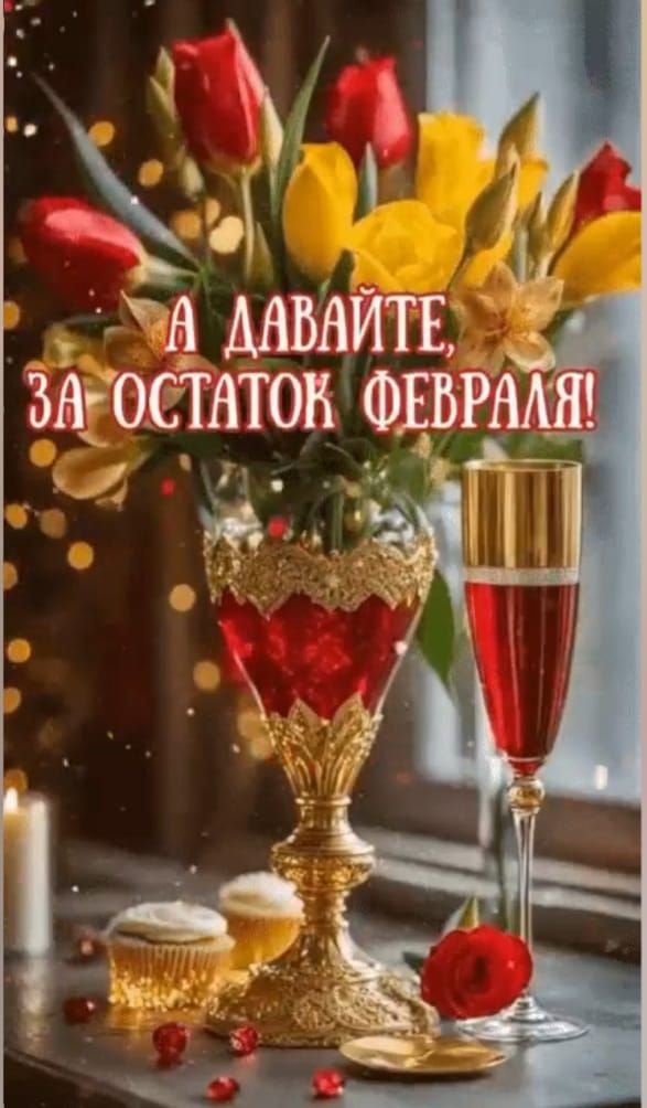 ДАВАЙТЕ, ЗА ОСТАТОК ФЕВРАЛЯ!