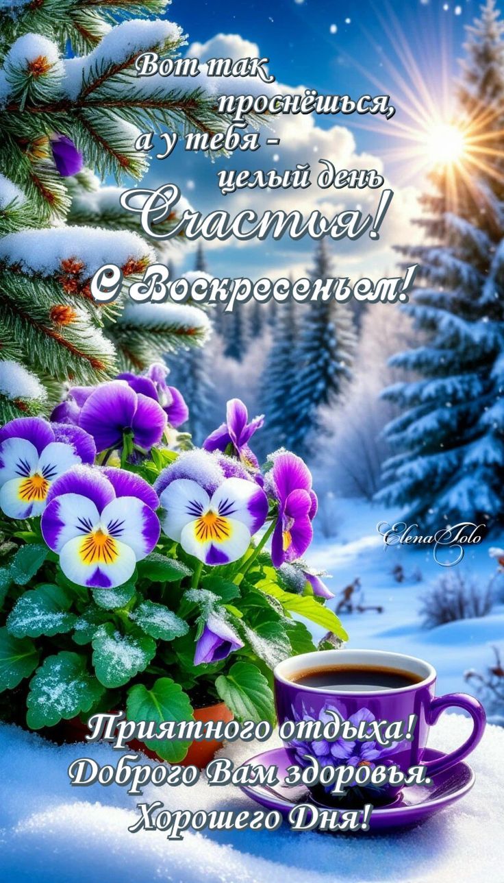 Вот так проснёшся, а у тебя - целый день Счастья! С Воскресением! Приятного отдыха! Доброго Вам здоровья. Хорошего Дня!