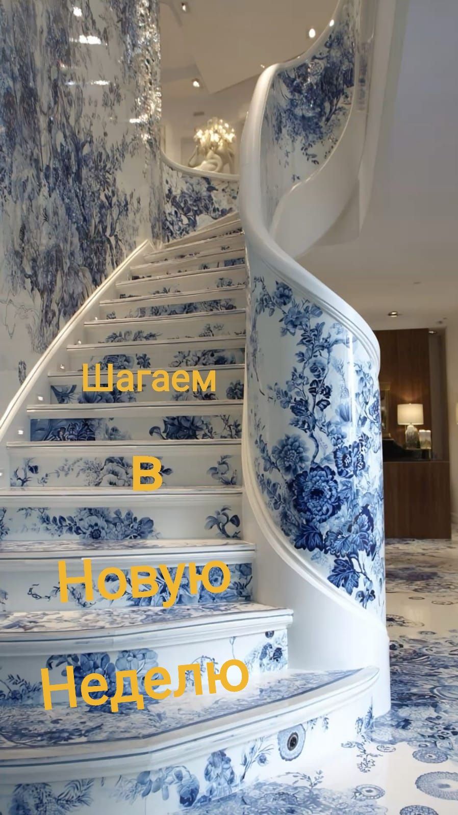 Шагаем В Новую Неделю