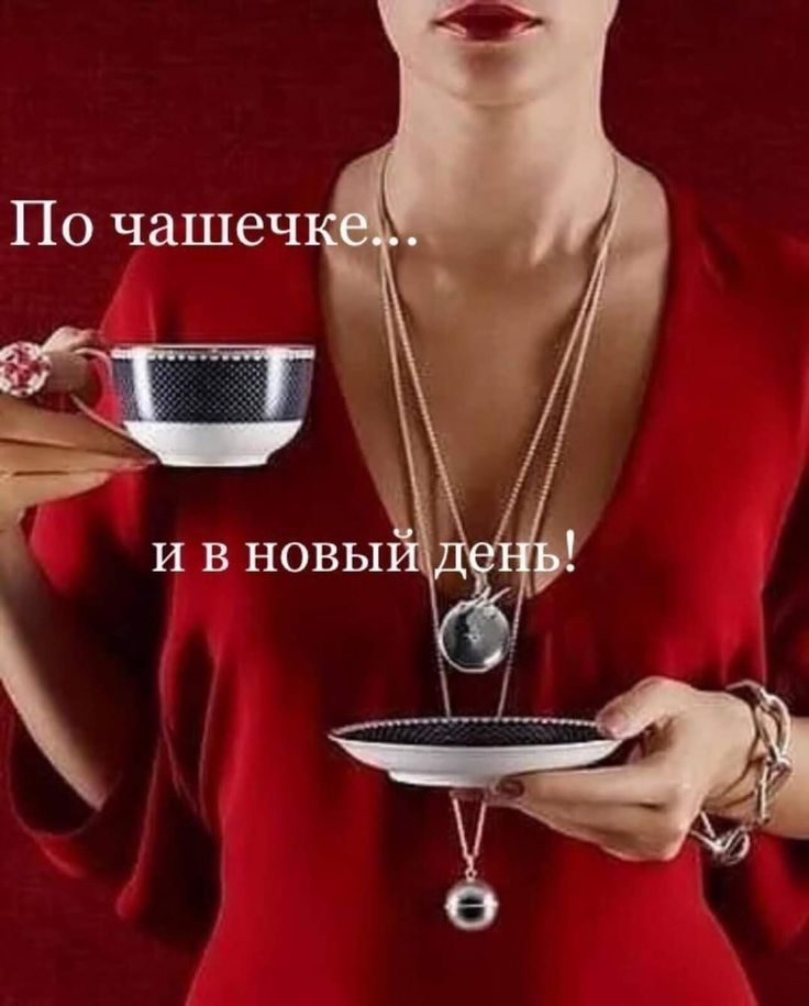 По чашечке...
и в новый день!