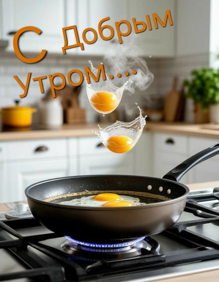 С Добрым утром...