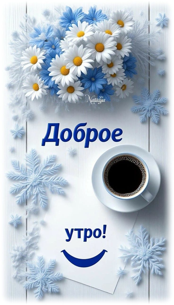 Доброе утро!