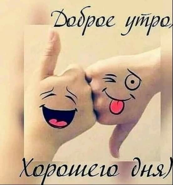 Доброе утро, Хорошего дня