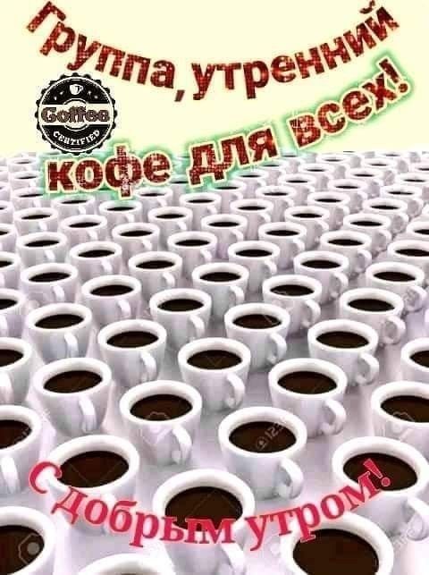 Группа, утренний кофе для всех! Добрым утром!