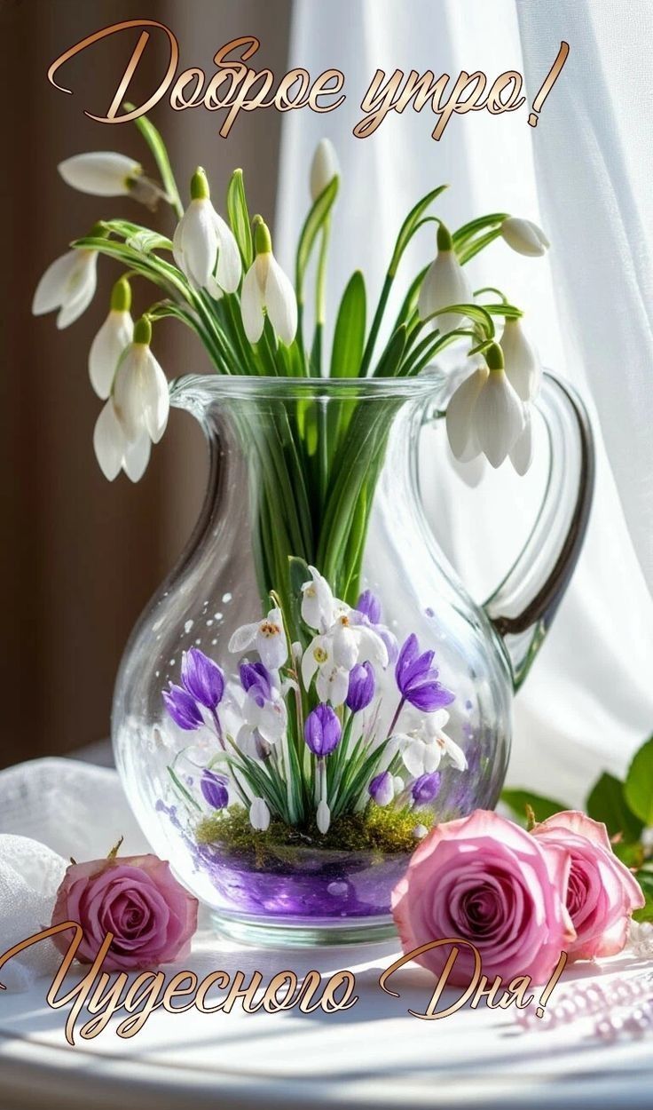 Доброе утро! Чудесного дня!