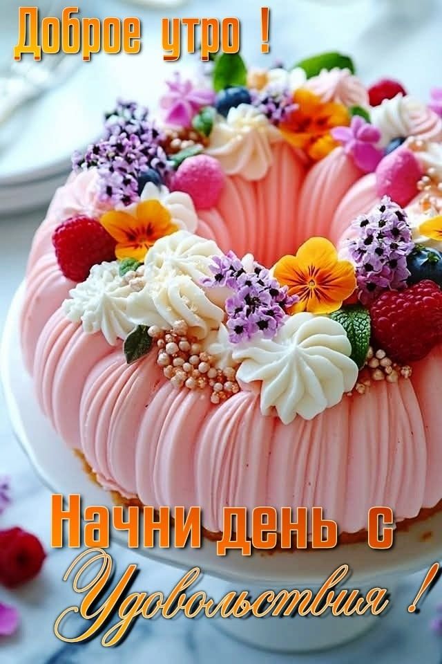 Доброе утро! Начни день с удовольствия!