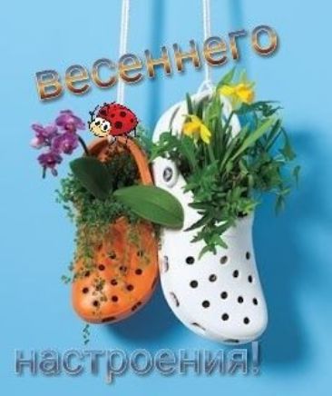 весеннего настроения!