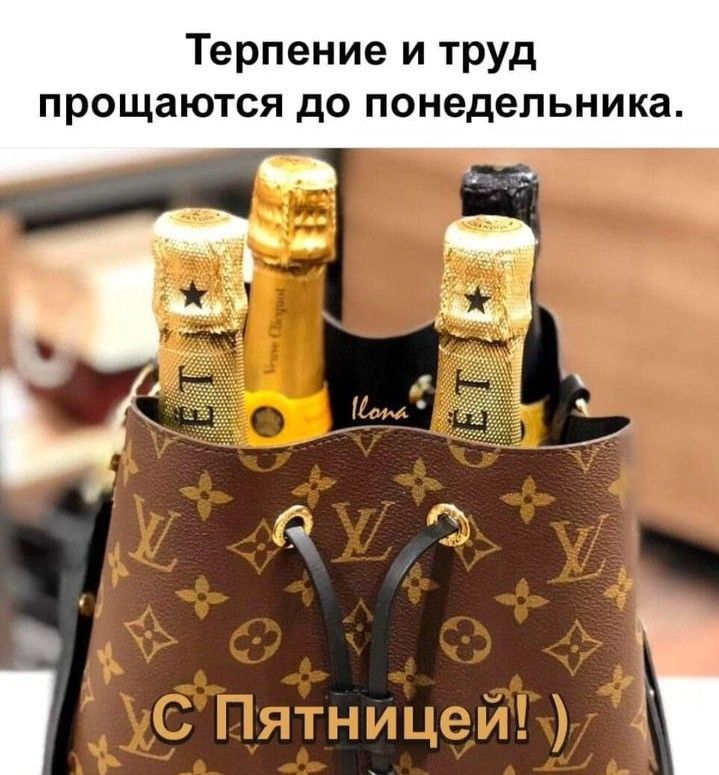 Терпение и труд прощаются до понедельника. С Пятницей! :)