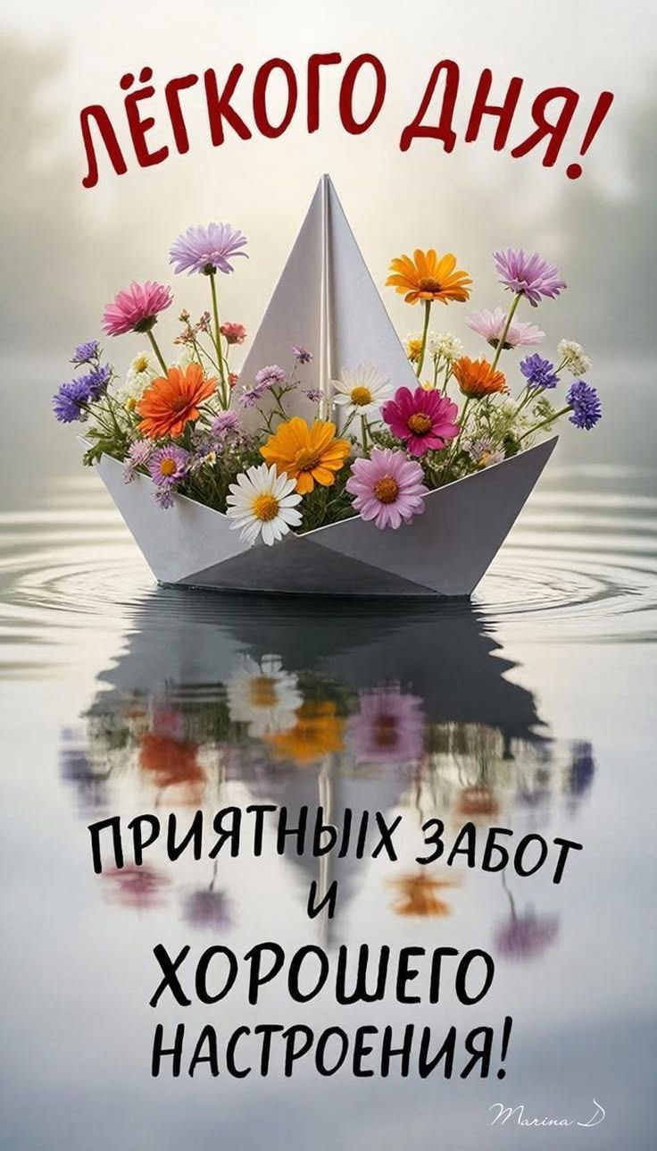 ЛЁГКОГО ДНЯ! ПРИЯТНЫХ ЗАБОТ И ХОРОШЕГО НАСТРОЕНИЯ!