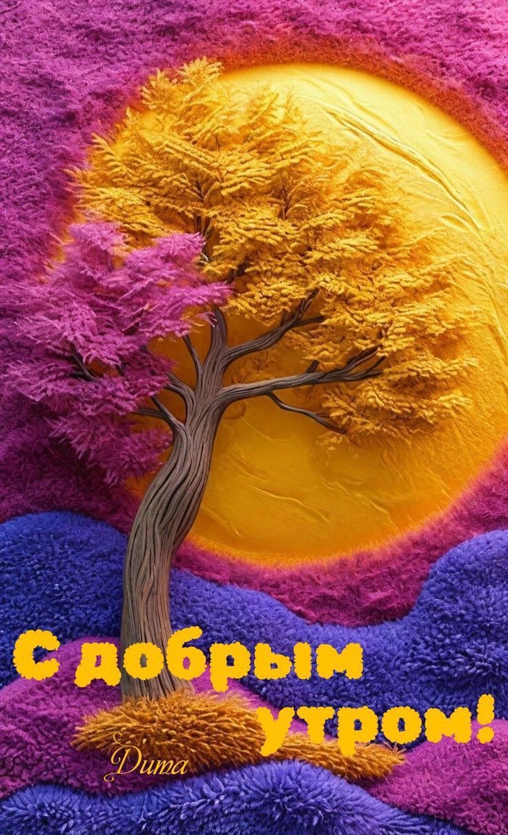 С добрым утром! Duma