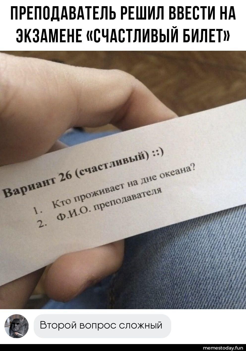ПРЕПОДАВАТЕЛЬ РЕШИЛ ВВЕСТИ НА ЭКЗАМЕНЕ «СЧАСТЛИВЫЙ БИЛЕТ» Вариант 26 (счастливый) :)) 1. Кто проживает на дне океана? 2. Ф.И.О. преподавателя Второй вопрос сложный