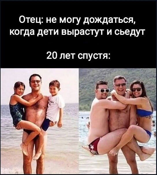 Отец: не могу дождаться, когда дети вырастут и съедят 20 лет спустя: