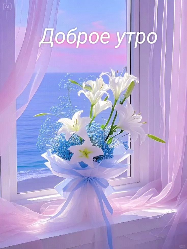 Доброе утро