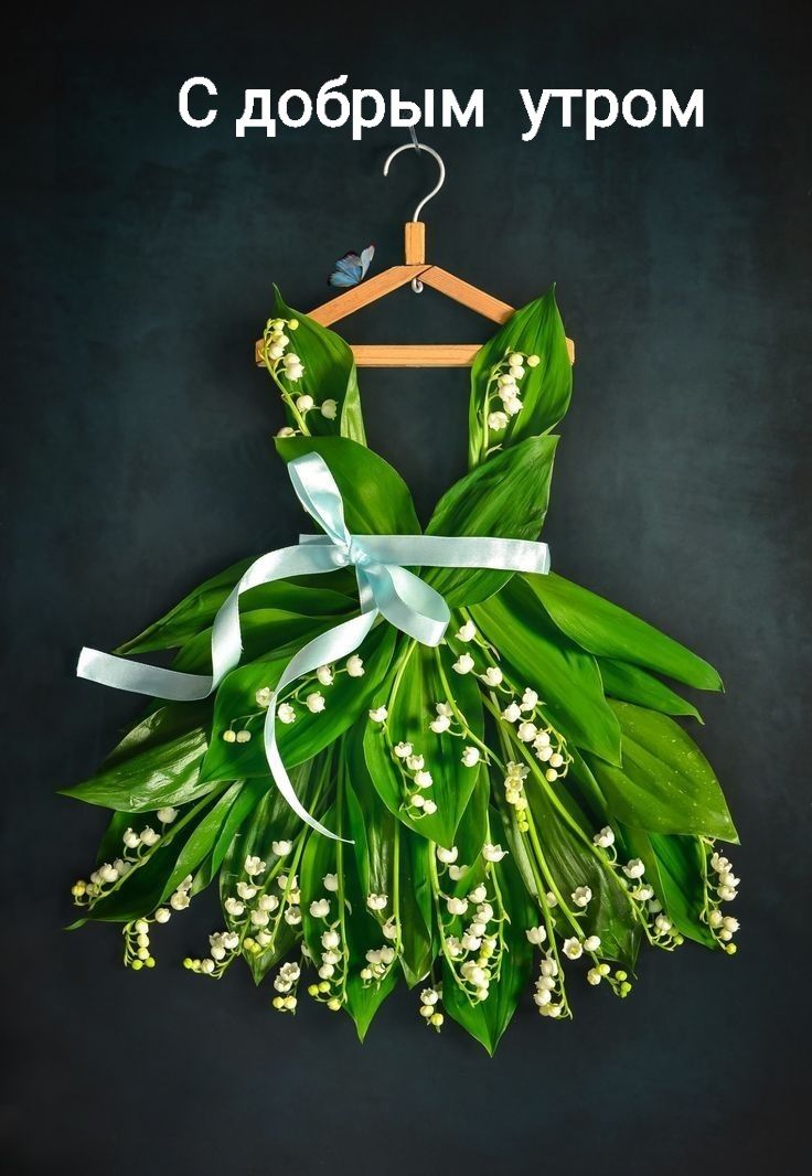 С добрым утром
