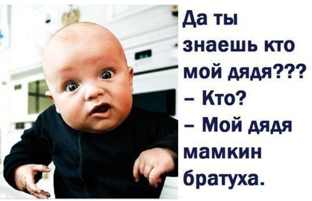 _да ты _ ознаешь кто в мой дядя Кто Мой дядя мамкин братуха