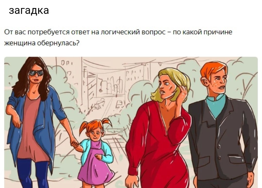 загадка От вас потребуется ответ на логический вопрос по какой причине женщина обернулась