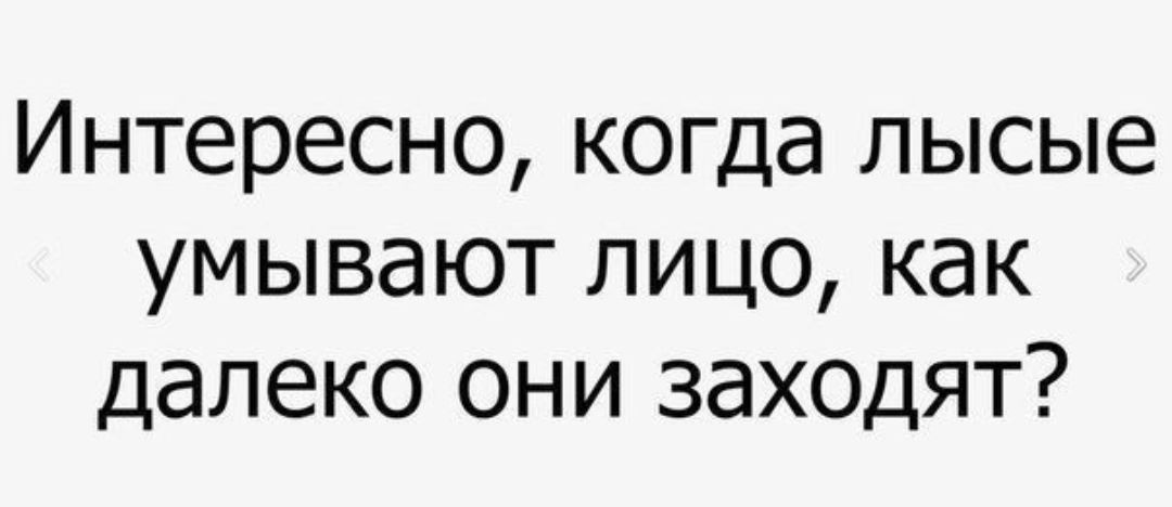 Интересно когда лысые умывают лицо как далеко они заходят