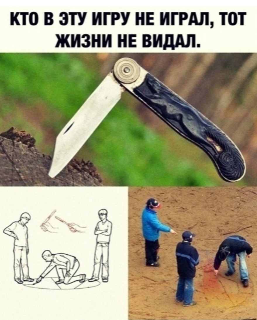 КТО В ЭТУ ИГРУ НЕ ИГРАЛ Т0Т ЖИЗНИ НЕ ВИдАЛ