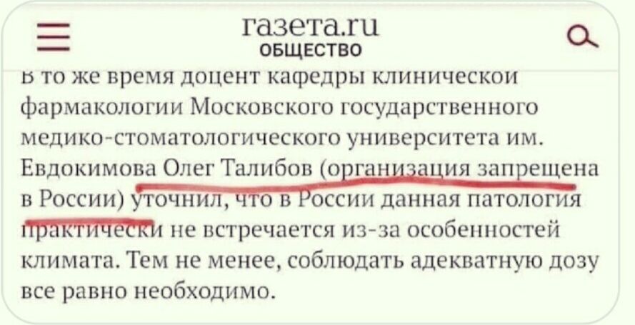 газетаги о _ ОБЩЕСТВО 5 ТО же время ДОЦЕНТ кафедры КЛИНИЧЕСКОЙ фармакологии МОСКОВСКОГО государственного МЕДИКО СТОМЗТОЛОГИЧЕСКОГО УНИВЭРСИТЕТЦ ИМ Евдокимова Олег Талибов 0 га ия зап ещена в России не встречается из за особенностей климата Тем не менее соблюдать адекватную дозу все равно НЕОБХОДИМО