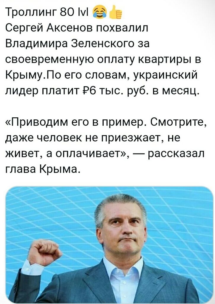 Троллинг 80 М _ Сергей Аксенов похвалил Владимира Зеленского за своевременную оплату квартиры в КрымуПо его словам украинский лидер платит Рб тыс руб в месяц Приводим его в пример Смотрите даже человек не приезжает не живет а оплачивает рассказал глава Крыма