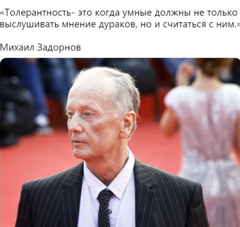 ТОЛЕРЗНТНОСТЬ ЭТО когда УМНЫЕ ДОЛЖНЫ не ТОЛЬКО ВЫСЛУШИВЭТЬ МНЭНИЭ Дураков НО И считаться С НИМ_3 Михаил Задорнов