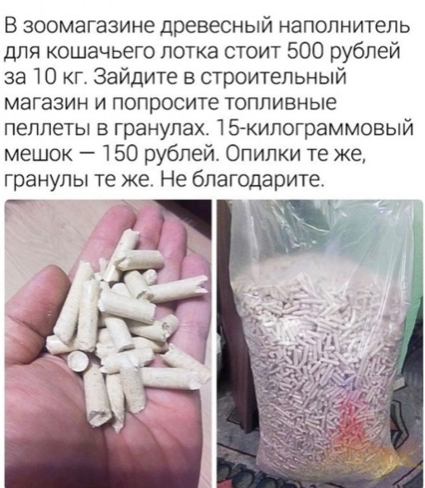 В зоомагазине древесный наполнитель для кошачьего лотка стоит 500 рублей за 10 кг Зайдите в строительный магазин и попросите топливные пеллеты в гранулах 15килограммовый мешок 150 рублей Опилки те же