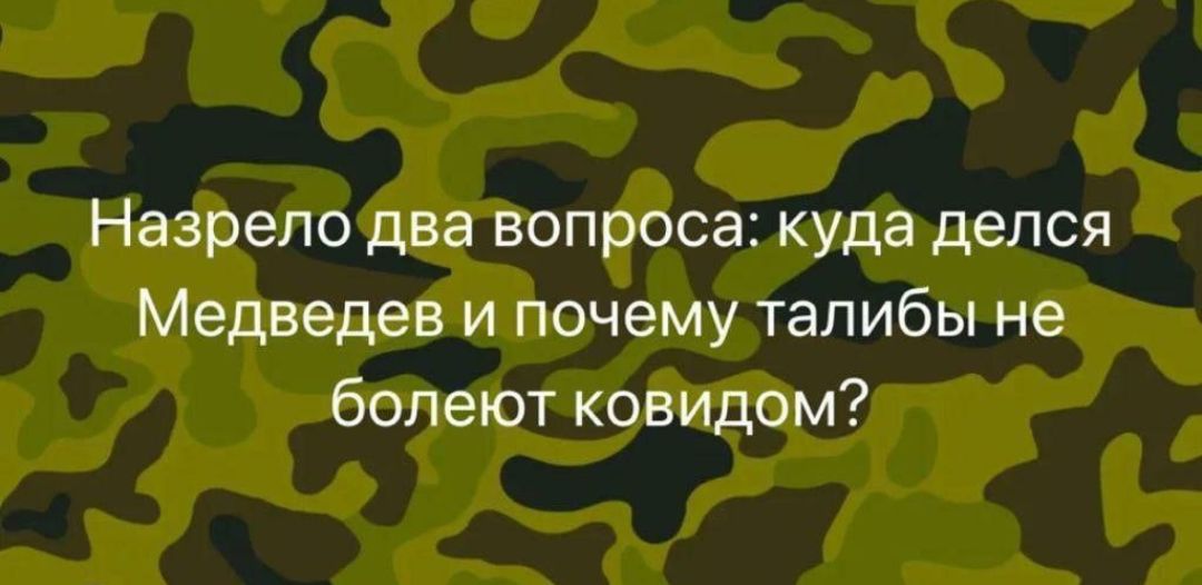 Назрело два вопроса куда делся Медведев и почему талибы не болеют ковидом