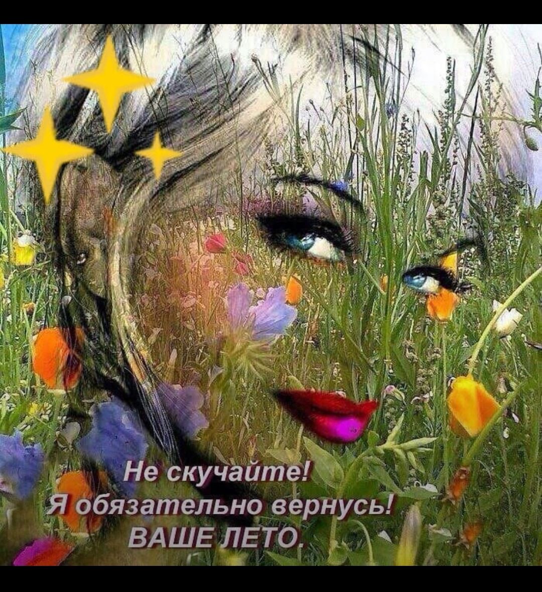 д Не скучайте Я обязательно вернусь ВАЩЕЛЕТО чав