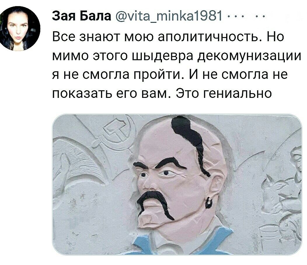 Зая Бала чіта_тіпКа1981 Все знают мою аполитичность Но мимо этого шыдевра декомунизации я не смогла пройти И не смогла не показать его вам Это гениально
