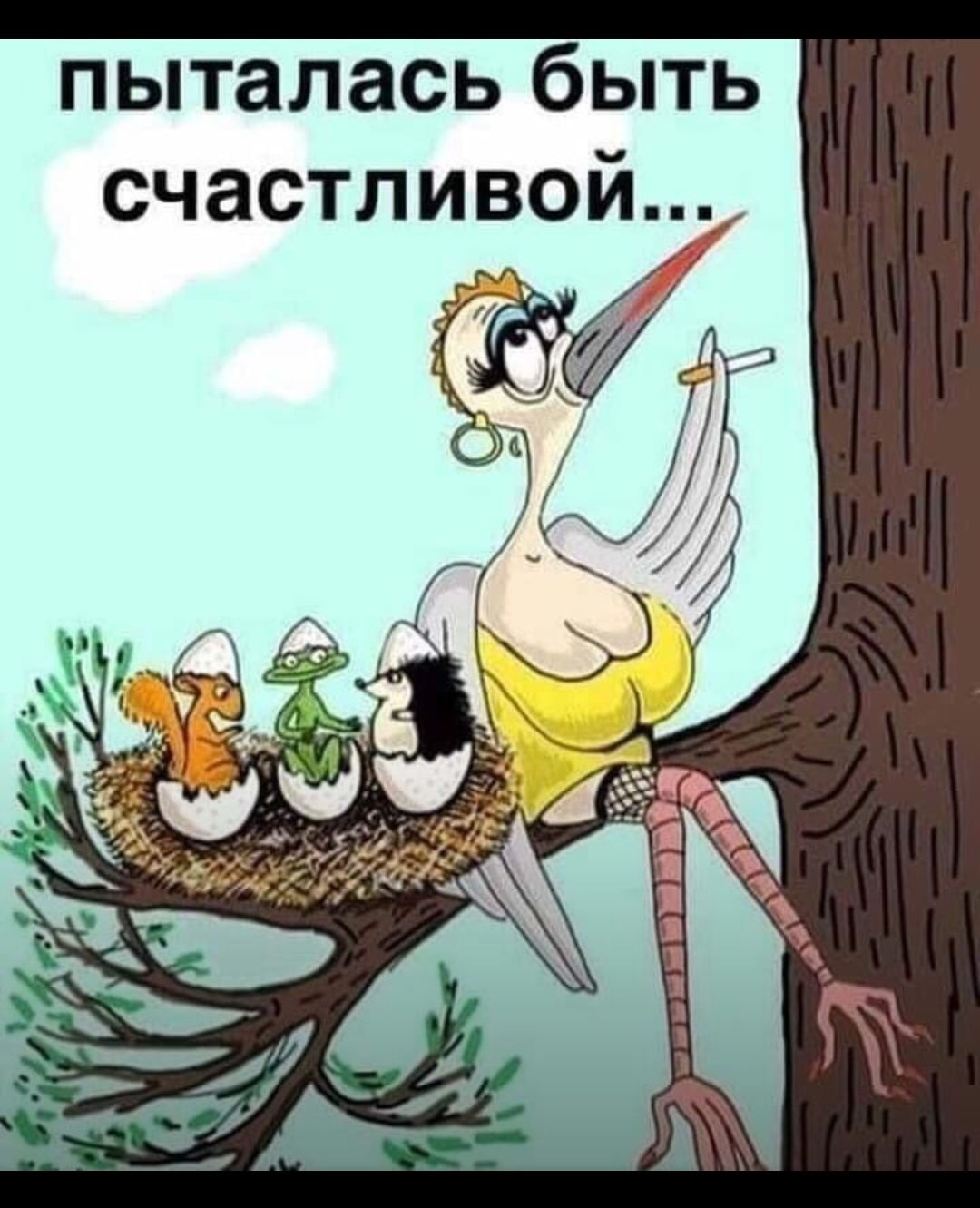 пыталась быть счастливой Ць гГі