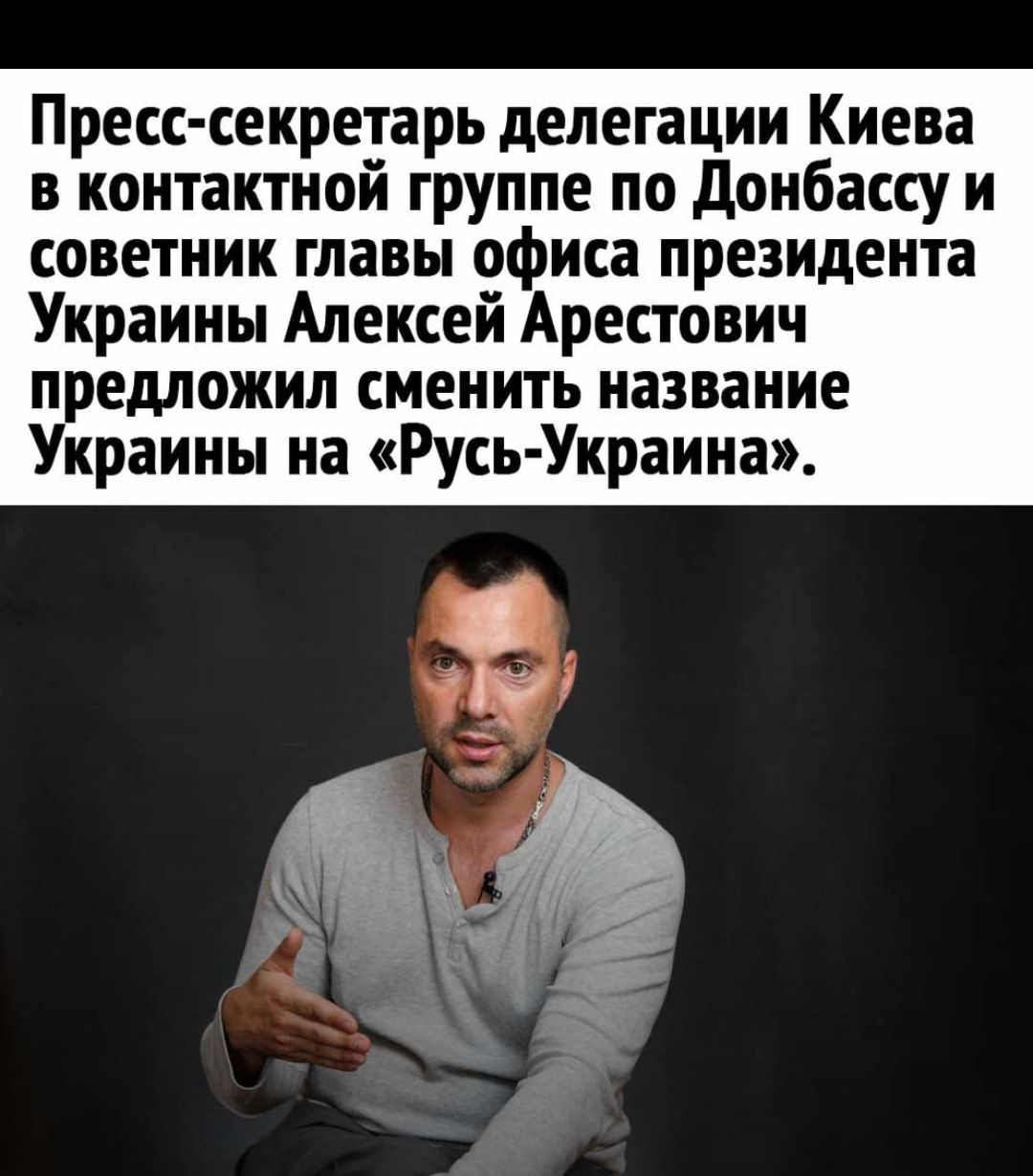 Пресс секретарь делегации Киева в контактной группе по донбассу и советник главы офиса президента Украины Алексей Арестович предложил сменить название Украины на Русь Украина
