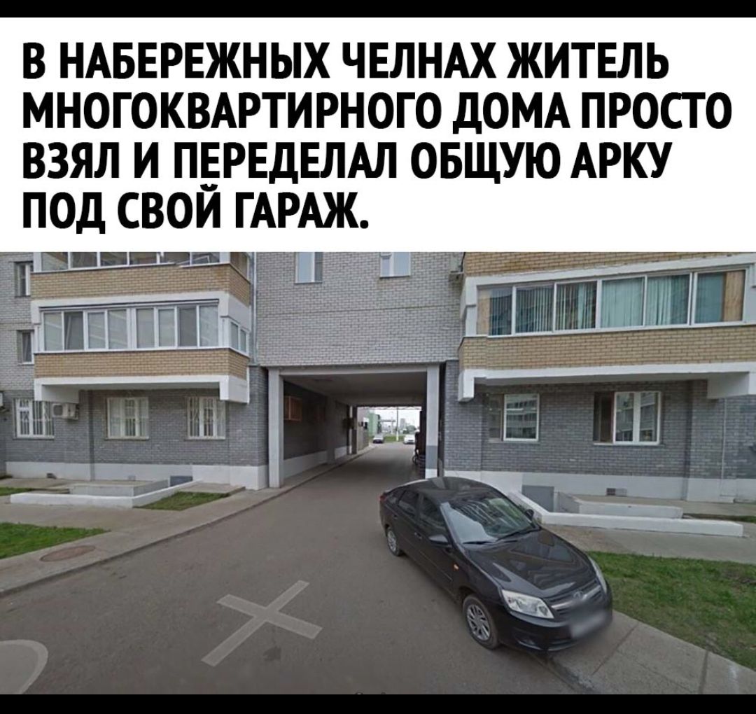 В НАБЕРЕЖНЫХ ЧЕЛНАХ ЖИТЕЛЬ МНОГОКВАРТИРНОГО дОМА ПРОСТО ВЗЯЛ И ПЕРЕДЕЛАЛ ОБЩУЮ АРКУ ПОД СВОИ ГАРАЖ