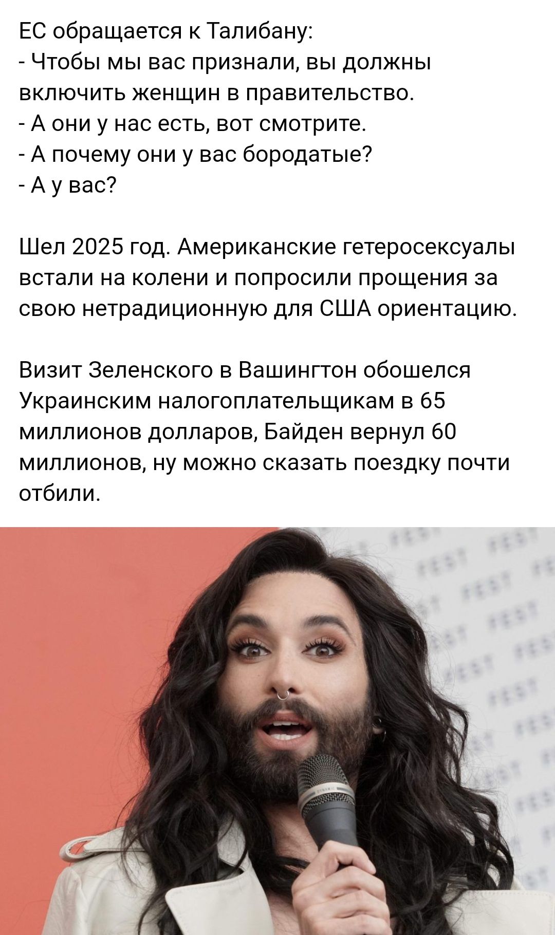 ЕС обращается к Талибану Чтобы мы вас признали вы должны включить женщин в правительство А они у нас есть вот смотрите А почему они у вас бородатые А у вас Шел 2025 год Американские гетеросексуалы встали на колени и попросили прощения за свою нетрадиционную для США ориентацию Визит Зеленского в Вашингтон обошелся Украинским налогоплательщикам в 65 миллионов долларов Байден вернул 60 миллионов ну м
