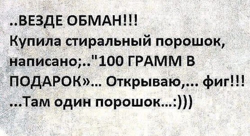 ВЕЗДЕ ОБМАН _ Купила _стиральный порошок написано 100 ГРАММ В _ ПФДАРОК Одгкрьпваюлфиг Там один порошок