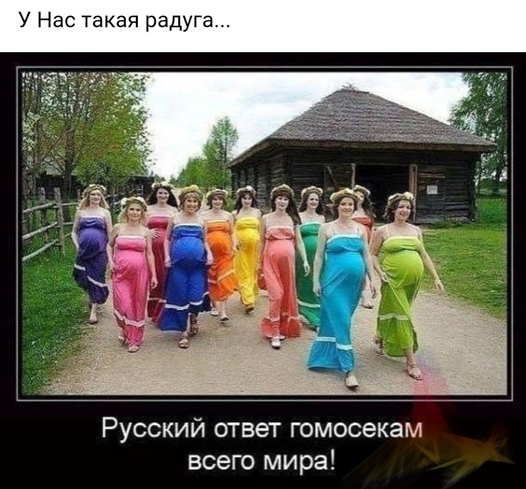 У Нас такая радуга Русский ответ гомосекам всего мира