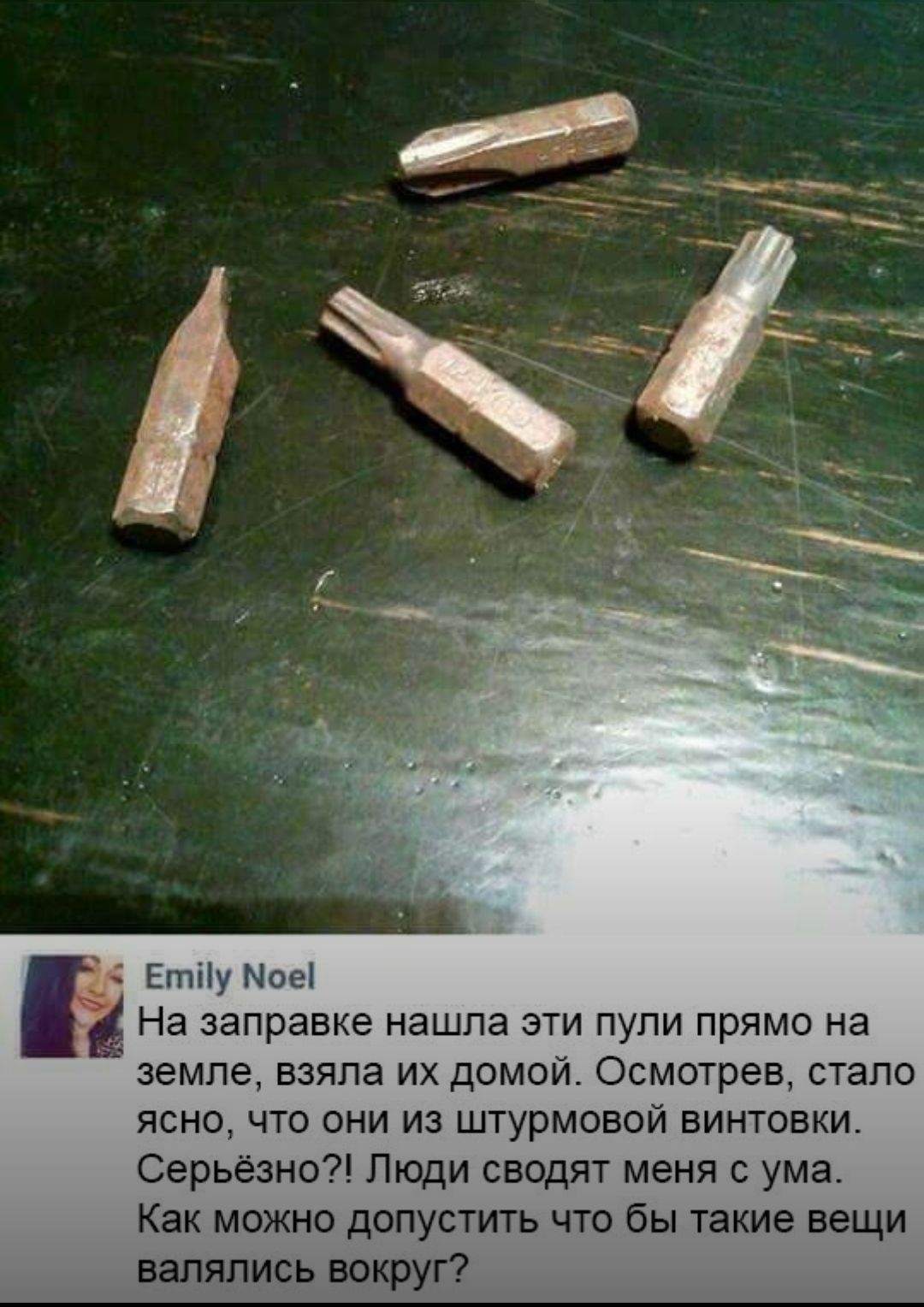 Етііу Мое На заправке нашла ЭТИ ПУЛИ ПРЯМО на земле взяла их домой Осмотрев стало ясно что они из штурмовой винтовки Серьёзно Люди сводят меня с ума Как можно допустить что бы такие вещи валялись вокруг