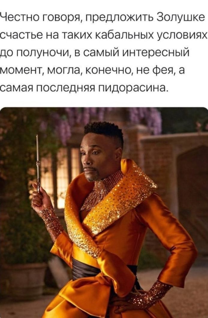 Честно говоря предложить Золушке частье на таких кабальных условиях О полуночи в самый интересный момент могла конечно не фея а амая последняя пидорасина ні