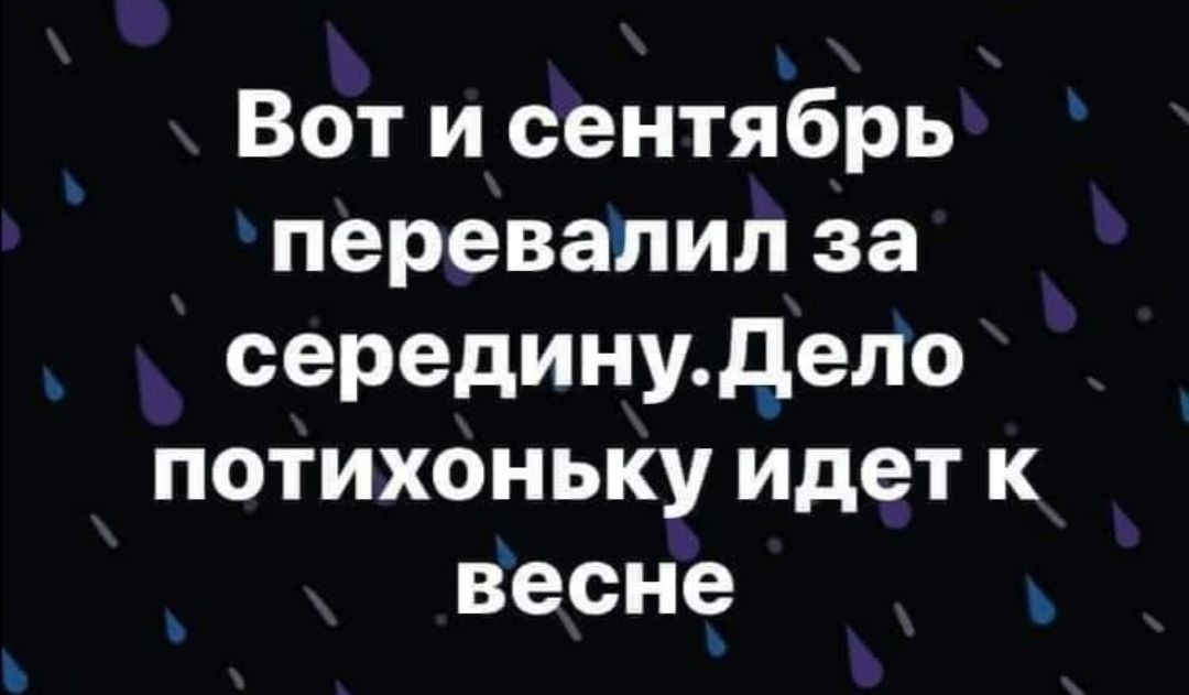 Вот и сентябрь перевалил за серединудело потихоньку идет к Весне т