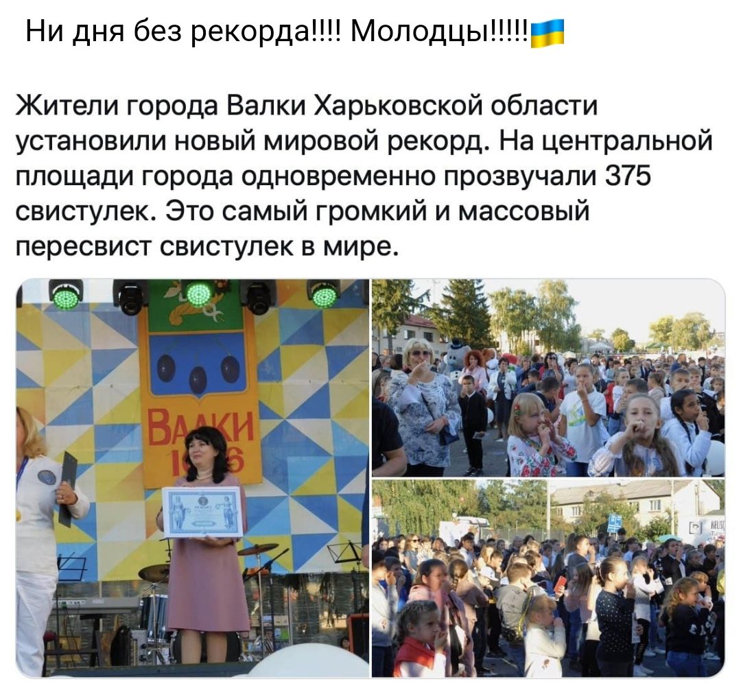 Ни дня без рекорда Молодцы Жители города Валки Харьковской области установили новый мировой рекорд На центральной площади города одновременно прозвучали 375 свистулек Это самый громкий и массовый пересвист свистулек в мире