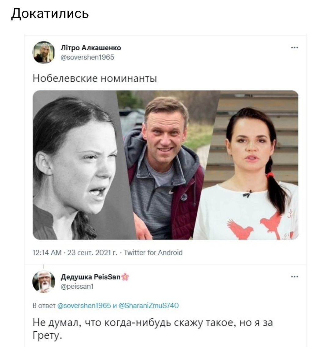 докатились _ Лптро Алкашеико вочетзпетЭбб нобелевские НОМИНЗНТЫ 1214 АМ 23 сент 2021 г Тшіпег ГогАпбгоіб дедушка Реі5ап реівэапі В ответ еочегзпетэбб и ЗПагапі2ти574О Не думал что когда нибудь скажу такое но я за Грету